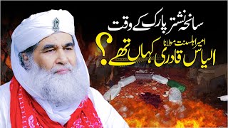 12 Rabi ul Awal Nishtar Park Blast  Maulana Ilyas Qadri In Juloos Old Video 2006 Eid Milad un Nabi [upl. by Odracer571]