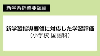 新学習指導要領に対応した学習評価（小学校 国語科）：新学習指導要領編 №37 [upl. by Katrina]