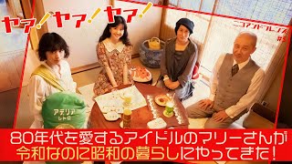 令和から昭和へタイムトリップ！現代の「モダンガール」に学ぶ昭和の暮らしとは！？ [upl. by Mixam]