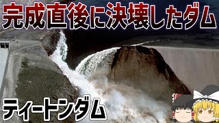 【ゆっくり解説】米国の巨大ダム決壊事故の原因とは【ティートンダム】 [upl. by Ydnat582]