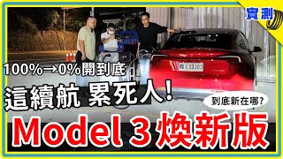 電動車一路開到0：Tesla Model 3《煥新版》從滿電跑到沒電  安靜又舒服是真的嗎？特斯拉 2024 改款新意又在哪？DDCAR上路實測 [upl. by Alrad]