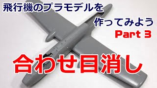 【初心者向】飛行機のプラモデルを作ってみよう Part3 合わせ目消し【A10サンダーボルトquotエリア88quot】 [upl. by Modern633]