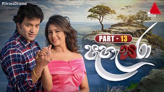 Pahasara පැහැසරා  Part 13  Sirasa TV [upl. by Camila]