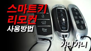 ★스마트키 리모컨 기본 사용방법★How to use the SmartKey Remote Control by default  가니가니 [upl. by Berkin]