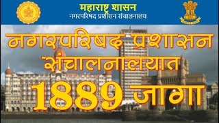 नगरपरिषद प्रशासन संचालनालय भरती 2018  Maha DMA Recruitment 2018  Majhi Naukri [upl. by Friedrick]