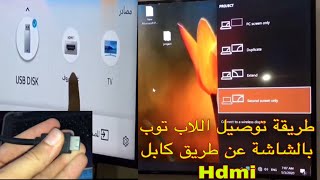 طريقة ربط اللاب توب بالشاشة عن طريق كابل Hdmi [upl. by Wivestad]