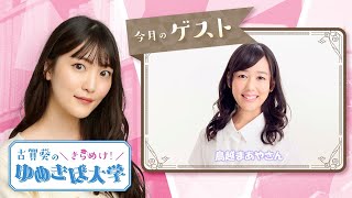 ゲスト鳥越まあや 第14回（51） 古賀葵のきらめけ！！ゆめきぼ大学前半無料 [upl. by Lauree726]