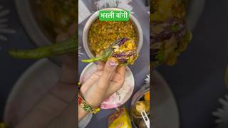 भरली वांगी  खार वांग  Masala Vangi  Vangyachi Bhaji  Bharli Vangi  Bharwa Baingan  Brinjal yt [upl. by Ahsykal298]