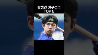 잘생긴 프로 야구 선수 TOP5 [upl. by Alysia]