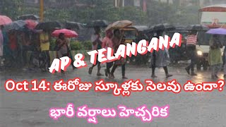 School Holidays Oct 14 ఈరోజు స్కూళ్లకు సెలవు ఉందా భారీ వర్షాలు హెచ్చరిక [upl. by Ran]