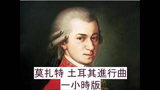 莫扎特 土耳其進行曲 一小時版 Mozart Turkish March 1Hour Edition [upl. by Granese51]