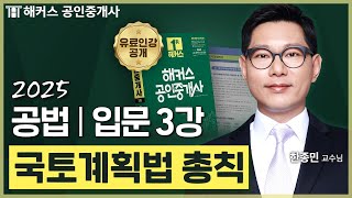 공인중개사 공법 한종민 입문강의 3강 📗 36회 공인중개사 시험 대비│해커스 공인중개사 한종민 [upl. by Plotkin]