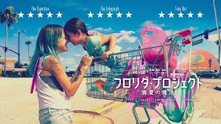 512土公開『フロリダ・プロジェクト 真夏の魔法』本予告 [upl. by Ylrevaw626]