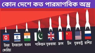 কোন দেশে কত পারমাণবিক বোমা আছে। nuclear bomb top 10 country 2024 SMShahedul Alam [upl. by Nayar789]