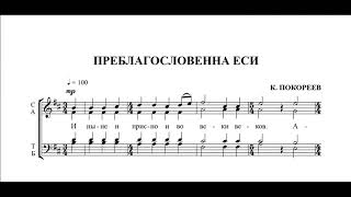 КПокореев Преблагословенна еси [upl. by Kendall]