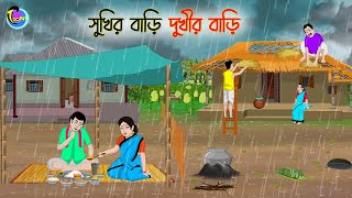 সুখির বাড়ি দুখীর বাড়ি  Bengali Moral Stories Cartoon  Bangla Golpo  Thakumar Jhuli [upl. by Rondi]