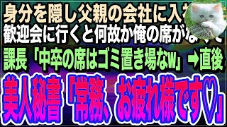 感動する話】身分を隠し父の会社に就職した俺。歓迎会なのに何故か俺の席がゴミ置き場に…東大卒課長「中卒は俺の残飯で十分w」→直後、美人秘書が現れ俺に向かって跪き [upl. by Llemar645]