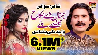 Sajna De Nikah  Wajid Ali Baghdadi  Saraiki Song Ka Badshah  Eid Special Song [upl. by Weisman475]