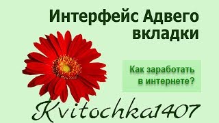 Интерфейс Адвего Вкладки для исполнителя [upl. by Ik]