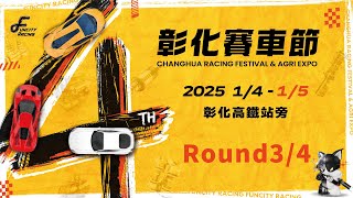 2025 彰化賽車節4th🏁 Day2 [upl. by Sahc]