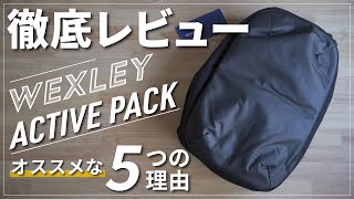 【徹底レビュー】WEXLEY「ACTIVE PACK」｜おすすめバックパック｜CORDURA COATED BLACK [upl. by Latricia]