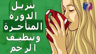 طرق إنزال الدورة الشهرية المتأخرة في نفس اليوم [upl. by Elhsa251]