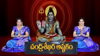 Chandrashekara Ashtakam with Lyrics Lord Shiva Powerful Ashtakam  Mahashivarathri special songs [upl. by Nauaj]