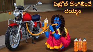 పెట్రోల్ దొంగిలించే దయ్యం  Petrol Dongalinche Daayam  Telugu Kathalu  Telugu Story Deyyam Kathalu [upl. by Sweyn]