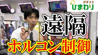 【解説】遠隔操作・ホルコン制御について [upl. by Antonino]