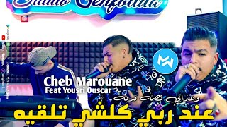 Cheb Marouane 2024 3and Rabi Kolchi Tel9ih و عذابي نصه تديه •Avec Yousri OscarVidio Clip [upl. by Vaientina]