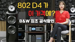 BampW 802 D4 한정 수량 파격 할인 🎁 이가격에 802 D4를 구매할수 있다고 BampW 공식 최초 공식 할인판매 다시없는 기회 [upl. by Cassady]