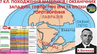 Географія 7 кл Урок 5 Походження материків і океанічних западин Геологічні ери та епохи [upl. by Esiahc]