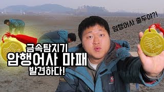 도깨비 금속탐지기 도중에 조선시대 quot암행어사 마패quot를 발견하다 엽전까지 [upl. by Merle]