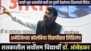 डॉ बाबासाहेब आंबेडकर  Dr Babasaheb Ambedkar  Nitin Bangude Patil Speech [upl. by Netsriik]