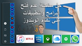 حل مشكل عدم فتح التطبيقات و البرامج على ويندوز 10 [upl. by Iblok]