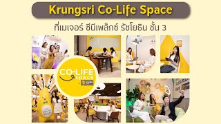 Krungsri CoLife Space พื้นที่ดีไซน์พิเศษแห่งใหม่ รองรับ Lifestyle คน Gen ใหม่ [upl. by Cyndia854]