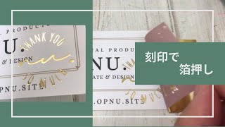 【How to】刻印で簡単！箔押ししてみよう！【foil stamping】 [upl. by Ysnil182]