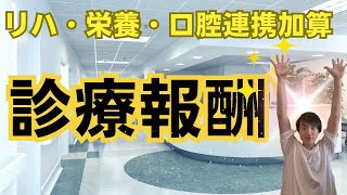 【診療報酬情報】リハビリ・栄養・口腔連携加算とは？ [upl. by Zachary]