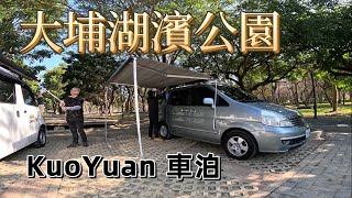 KuoYuan 車泊 大埔湖濱公園 [upl. by Ahmad254]