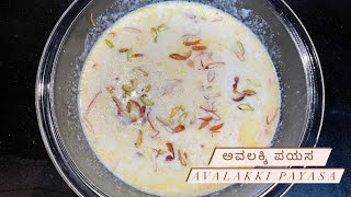 Avalakki flattened rice Payasa  ಅವಲಕ್ಕಿ ಪಾಯಸ [upl. by Leisam]