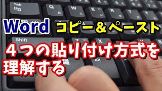 Word コピー＆ペーストの4つの貼り付け形式を理解しよう [upl. by Ydde]