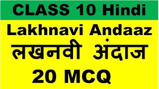 Lakhnavi Andaaz MCQ लखनवी अंदाज़ MCQ Class 10 Kshittij Hindi Chapter 12 MCQ [upl. by Enniroc849]