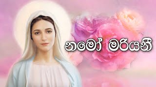 Sinhala Geethika  Namo Mariyani  Lyrics  නමෝ මරියනී [upl. by Jard877]