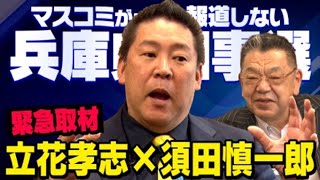 【緊急対談】※虚偽報道の黒幕はあの人でした※ 立花孝志×須田慎一郎 兵庫県知事選挙の真実（虎ノ門ニュース） [upl. by Nyletac]