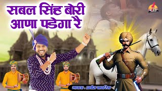 सबल सिंह बोरी आना पडेगा  Parveen Chawariya  Sabal Singh Bawri Bhajan [upl. by Bensen]