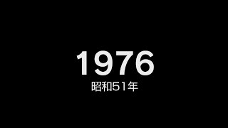 1976年（昭和51年）ヒット曲でプレイバック [upl. by Acsirp794]