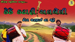 કેડે કટારી અલબેલી લાડી અમે હાલારkede katari albeli [upl. by Eelesor763]