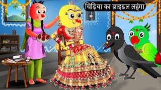 चिड़िया का ब्राइडल लहंगा  Chidiya Wala Cartoon Tuni Achi Cartoon  Hindi Kahani  Chichu TV birds [upl. by Sosanna]