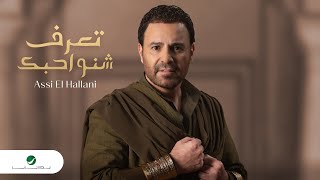 Assi El Hallani  Taaref Sheno Ahebak  Official Video Clip 2023  عاصي الحلاني  تعرف شنو احبك [upl. by Tchao]