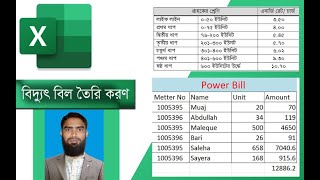 Electric bill বিদ্যুৎ বিল  MS Excel [upl. by Schultz367]